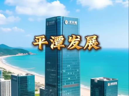 平潭发展今日盘中解析#平潭发展#老李来了#平潭发展股票最新行情 #股票