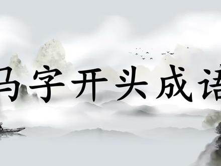 马字开头的成语大全 #中华文化 #传统文化 #成语