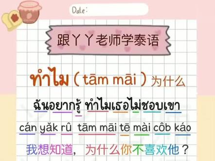 为什么,泰语怎么说#泰国 #泰语 #华人语言学校 #泰国丫丫老师 #每日推文 #小语种 #语言 #喜欢就关注我吧 #日常口语 #知识分享 #一起学习一起进步 #每日学习打卡