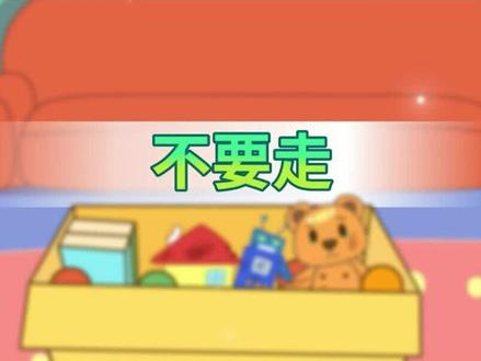 咕力咕力之儿童行为习惯认知:《不要走》#儿童习惯养成 #星河知识计划 #璀璨科学星 #咕力咕力 #行为习惯从小养成