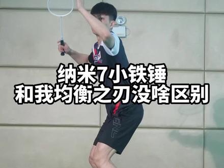 其实纳米7和我的均衡之刃没区别,成本方面。我的打感更要胜于他们。相信我@杨晨大神武汉羽毛球体育学院 #羽毛球