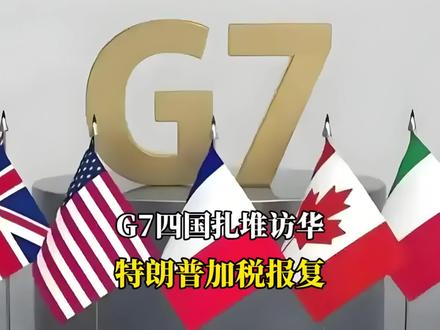 G7四国扎堆访华 老特加税报复 福建舰亮远洋