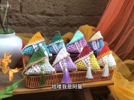 纯色粽子钩织教程完整版来啦 #手作爱好者 #钩针手工艺品 #手工钩织零钱包 #跟着阿曼学钩针