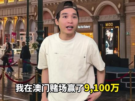 当你在澳门赌场赢了9100万 #澳门赌场 #万万没想到#一人分饰多角