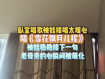 唱歌被娃接唱了太暖心了 心都化了 #歌曲雪花飘月儿摇 #正能量 #家乡 #萌娃唱歌 #唱歌