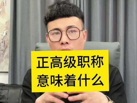 #职称评审 正高级职称意味着什么?职称评审的意义又在哪里?#评职称