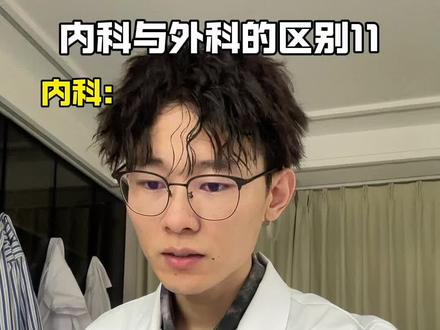 内科与外科的区别11 #孔小白 #内科与外科的区别 #内容过于真实 #医护