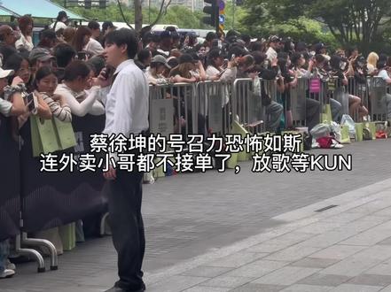 杭州活动蔡徐坤号召力恐怖如斯,外卖小哥都不接单了放歌等KUN #蔡徐坤 #蔡徐坤ikun #杭州 #线下 #现场实拍路人视角