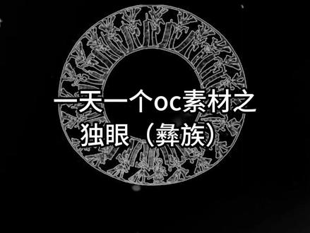 oc素材——独眼(彝族) #素材 #oc #彝族 #民俗