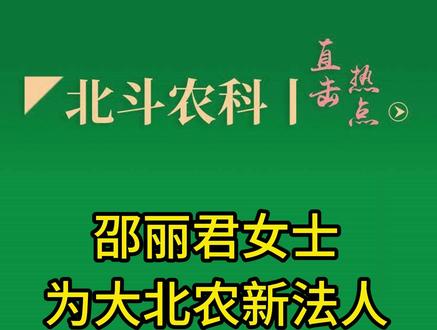 邵丽君女士为大北农新定代表人#大北农#北斗农科