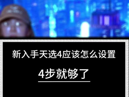 新入手天选4设置这四步就够了#天选4 #华硕翰林汇专卖店