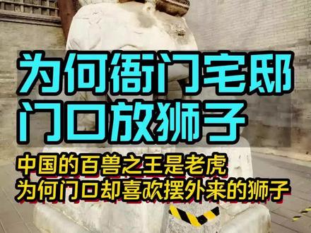 #知识出游计划为什么古代衙门宅邸的门口,要放中国本土没有的狮子?#历史 #中国历史文化