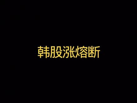 罕见!股市暴涨也熔断?韩国5天2次,年内疯涨86%#时事热点