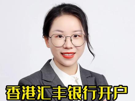 香港汇丰银行内地开户攻略,不过港开户条件门槛以及开户优势?#香港银行卡#香港汇丰银行开户#港股通