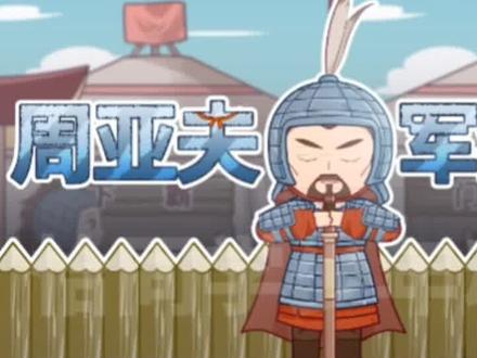 看趣味动画,背诵九年级下册语文《周亚夫军细柳》#背诵课文 #文言文背诵 #学霸秘籍分享 #快乐学习快乐成长 #文言文