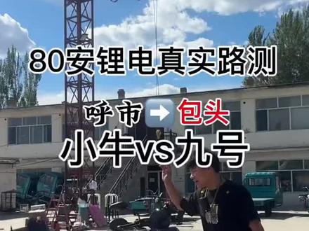 路耐驰电摩专用锂电池 72伏80安&九号、小牛电摩☞呼和浩特—包头真实里程实测