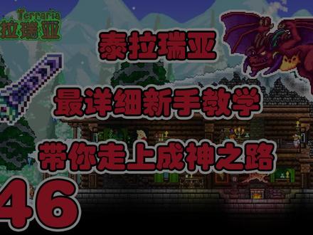 缘顾:泰拉瑞亚新手教程46 松露虫农场制作方法 #泰拉瑞亚 #泰拉瑞亚新手教学