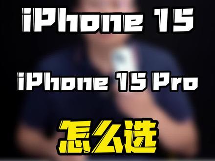 #iPhone15 基础版和#iPhone15pro 怎么选?#iPhone15系列 #2023开学季