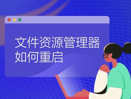 #电脑知识 系统卡慢或程序崩溃无法运行怎么办?可重启文件资源管理器处理,#干货分享 如何快速重启资源管理器