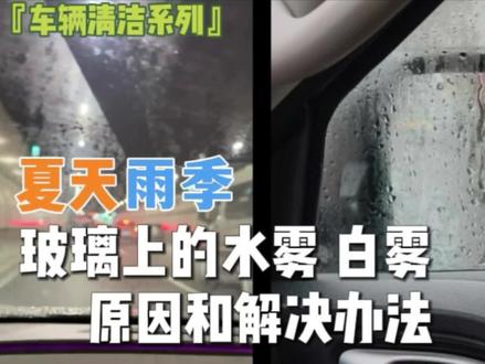 汽车玻璃起白雾水雾 了解原因调节空调可轻松解决 夏天雨季空调温度不要太低,玻璃太冷会起雾。
冬天暖气玻璃热会起雾,用冷风吹玻璃降温可消除。和“油膜”没有任何关系,不要买各种去油膜、去雾产品,折磨玻璃,玻璃弄花 弄坏代价很大。#玻璃起雾怎么办 #玻璃起雾 #玻璃除雾