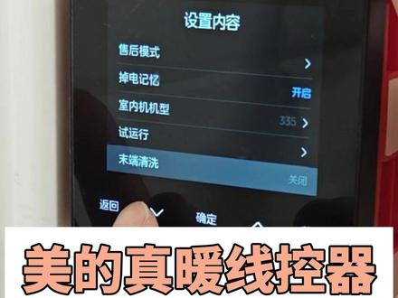 真暖 真省 真享90R5线控器,一步设置 #美的真暖空气能 #美的真省 #美的真享 #空气能 #空气能采暖
省电设置一步搞定@