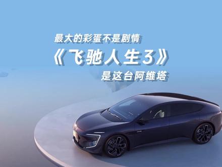 《飞驰3》最大的彩蛋不是剧情,是这台阿维塔 《飞驰人生3》里最让我惊喜的彩蛋,其实是那台阿维塔。它不再是传统赛车硬碰硬的轰鸣,而是用智能科技重新定义了驾驶——华为乾崑ADS加持、秒级响应,连导演韩寒这位资深车手都成了它的车主。这不仅是电影里的新角色,更是一个时代信号:未来的赛道,已经悄然开进现实。#飞驰人生3 #阿维塔 #阿维塔12 #飞驰3隐藏彩蛋疑似韩寒私驾
