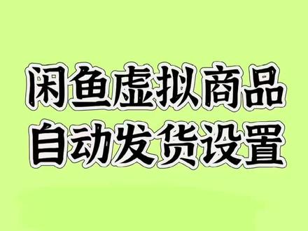 闲鱼卖虚拟资料,实现无人自动发货 #拼多多怎么发货 #咸鱼自动发货 #还有这种操作