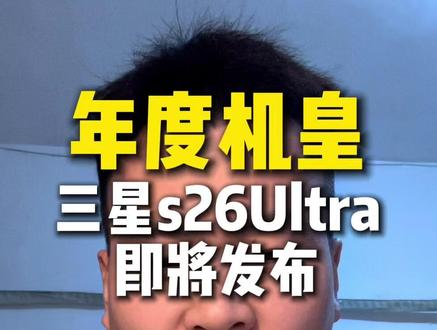 安卓阵营最严厉的父亲要来了 三星s26系列将在本月26号发布#三星 #三星手机 #三星s24ultra#影像旗舰 #内容过于真实