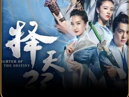 顶级纨绔踢到铁板,对方竟是妖族公主! #择天记 #鹿晗 #古力娜扎 #影视解说 #因为一个片段看了整部剧