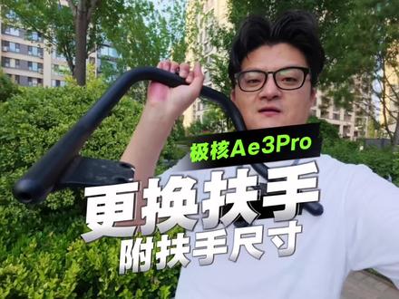 手把手教你更换AE3后扶手 附带尺寸还有注意事项哦😊
#极核Ae3 #极核Ae4 #电动车 #原创教程