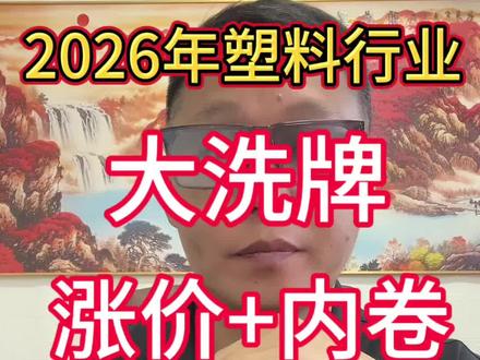 2026年塑料行业大洗牌,现货疯涨期货慢半拍,老板们该咋玩? #塑料行业 #原料市场 #行业大揭秘 #就想说点大实话 #呼叫塑料人
