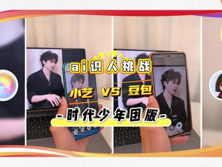 ai识人挑战 小艺VS豆包(时代少年团版)#华为nova16 #一起冲向盛夏 #时代少年团 #豆包 #小艺