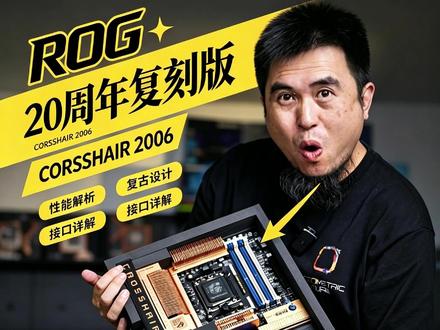 ROG CROSSHAIR 2006 #rog #主板 #电脑 #rog20周年 #电脑