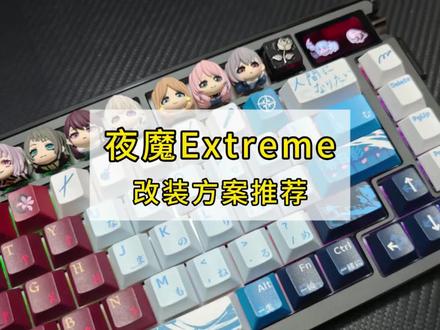 干货|夜魔Extreme改装方案分享
#键盘改装 #夜魔extreme #夜魔ex #夜魔ex改装 #客制化