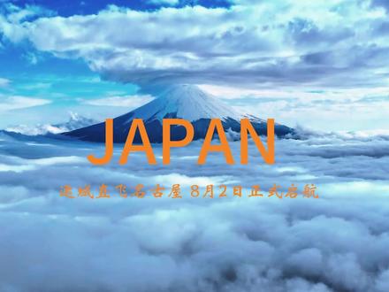 8月2日运城直飞名古屋正式启航#运城 #日本#旅游
