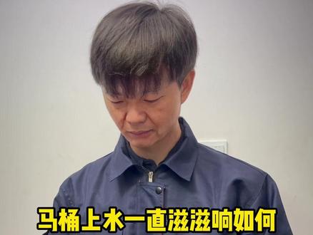 马桶维修小技巧#纪录美好生活 #小妙招#马桶