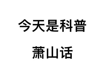 科普萧山话啦#萧山话 #抖音小助手