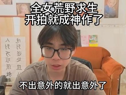 全女荒野求生开拍即杀青,早知道留着过年看了#维维神父