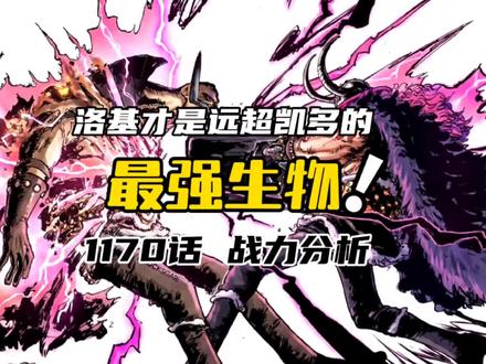 洛基才是远超凯多的最强生物?#海贼王