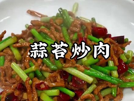 这个季节的蒜苔正新鲜,像这样做一道蒜苔炒肉丝好吃又下饭#蒜苔炒肉 #蒜苗炒肉 #抖音美食推荐官