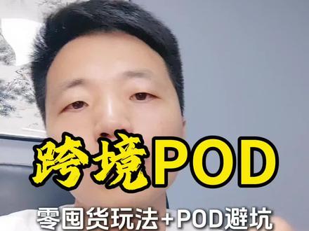 没货源、不敢囤货?POD才是亚马逊/TikTok新手的救命稻 跨境POD怎么玩?从设计到发货,亚马逊TikTok全流程拆解
#跨境干货 #亚马逊运营干货 #TikTok运营技巧 #AI+POD实操 #跨境POD