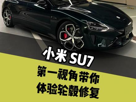 第一视角带你体验小米su7轮毂修复#轮毂修复 #第一视角 #小米su7 #轮毂改色 #老仲轮毂