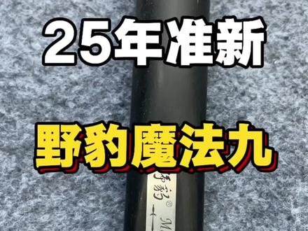 野豹魔法九!价格便宜,喜欢来吧!#野豹魔法九 #野豹 #野豹球杆
