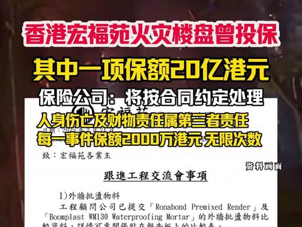 香港宏福苑火灾楼盘曾投保,其中一项保额20亿港元,保险公司:将按合同约定处理。人身伤亡及财物责任属第三者责任,每一事件保额2000万港元,无限次数。(编辑:杨杨)