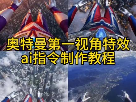 奥特曼第一视角特效ai指令制作教程 奥特曼第一视角 奥特曼 奥特曼ai 奥特曼图片 奥特曼打怪兽 奥特曼第一视角提示词 奥特曼格斗进化3 奥特曼战吼 奥特曼壁纸 奥特曼压抑 奥特曼第一视角ai指令 奥特曼第一视角ai指令怎么弄 #小云雀AI #小云雀seedance #小云雀爆款马上成片 #由小云雀seedance2.0制作 #奥特曼 奥特曼第一视角ai指令打怪兽 奥特曼第一视角ai实况 奥特曼第一视角戴拿 奥特曼第一视角赛罗 奥特曼第一视角音乐 奥特曼第一人称视角 奥特曼打怪兽第一视角 银河奥特曼第一视角 迪迦奥特曼第一视角 奥特曼第一视角捷德 奥特曼第一视角壁纸