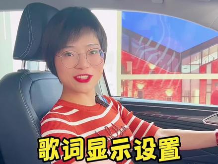 车机系统歌词显示,学会的扣1。#大众一起来踏春 #上汽申蓉兴辰 #上汽大众 @DOU+小助手