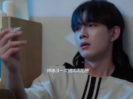 浓雨又一次拒绝了林倦!😭真的不忍心看他这么难过#炽热吸引