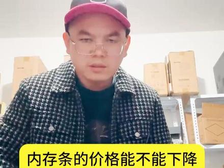 内存条的价格能不能下降啊