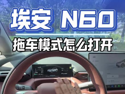 埃安N60的拖车模式用不到但一定要知道的功能#埃安N60 #每天用车小常识 #创作者中心 #创作灵感