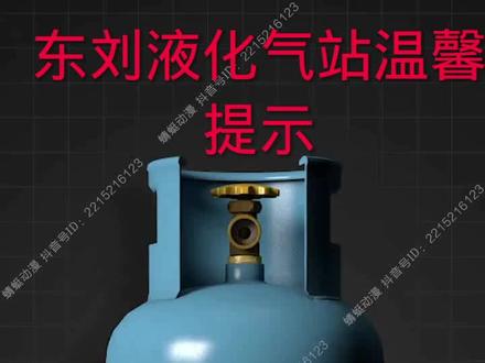 #科普一下 教您如何正确使用液化气罐,更安全。东刘液化气站温馨提示